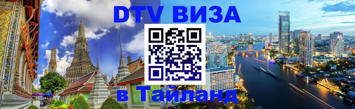 VISA в Тайланд для удалёнщиков 