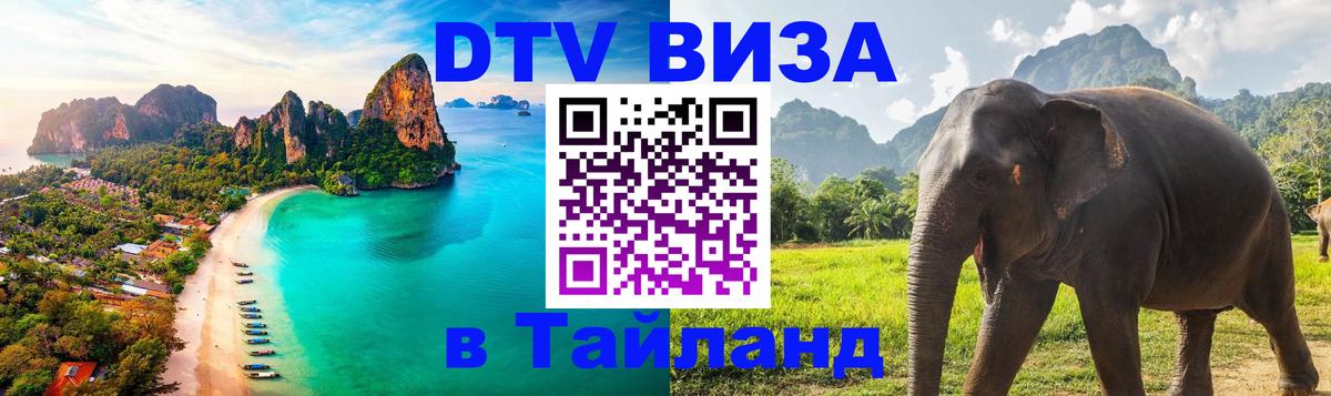 DTV (ДТВ) visa Таиланд 