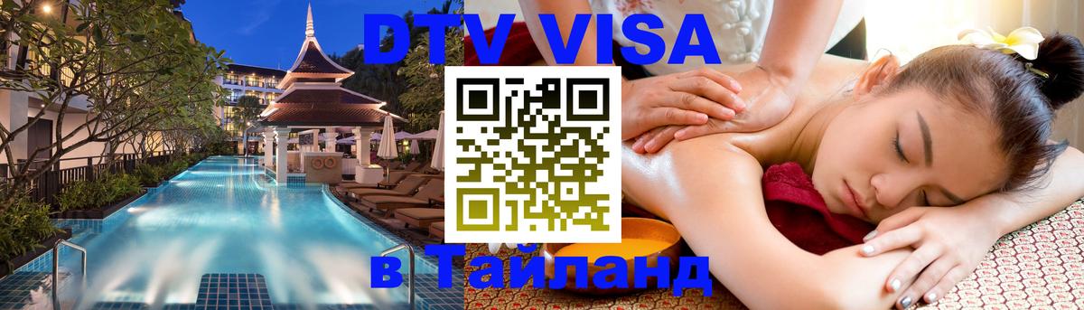 DTV Visa Thailand — прайс и условия, виза без дополнительных документов - Панама  21.11.2025 